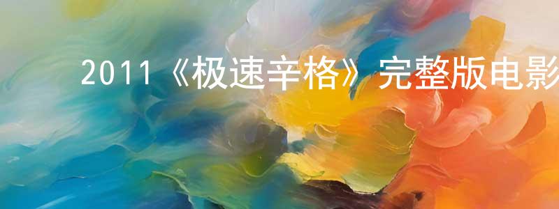 ﻿陈玲飞发布﻿2011《极速辛格》完整版电影/在线观看/百度云-美剧天堂